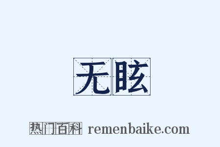 无眩是什么意思的图片